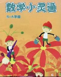 数学小灵通(5-6年级版)