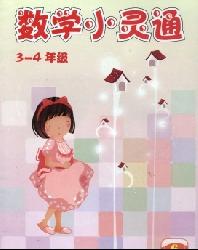 数学小灵通(3-4年级版)