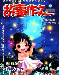 故事作文(低年级版)