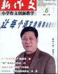 新作文(小学作文创新教学)