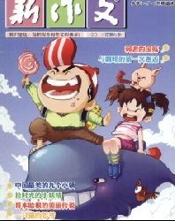 新作文(小学4-5-6年级版)