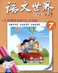 语文世界(小学生之窗)