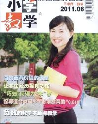 小学教学(数学版)