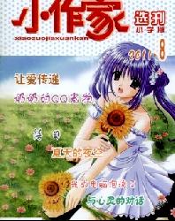 小作家选刊(小学)