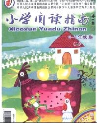 小学阅读指南(3-6年级)