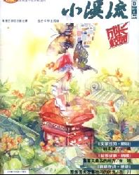 小溪流(成长校园)