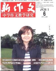 新作文(中学作文教学研究)