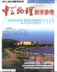 中学物理教学参考