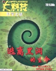 大科技(科学之谜)