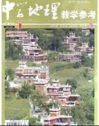 中学地理教学参考