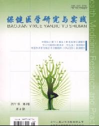 保健医学研究与实践