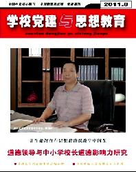 学校党建与思想教育