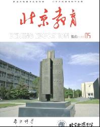 北京教育(德育)