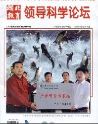 湖北教育.领导科学论坛