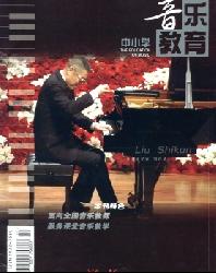 中小学音乐教育