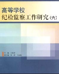 高等学校纪检监察工作研究