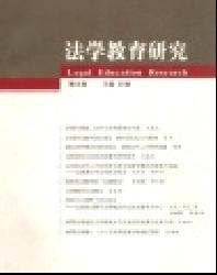 法学教育研究