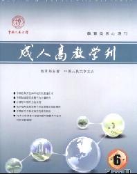 成人高教学刊
