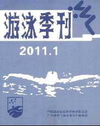 游泳季刊