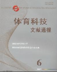 体育科技文献通报