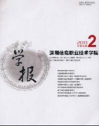 深圳信息职业技术学院学报