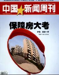中国新闻周刊