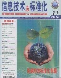 信息技术与标准化