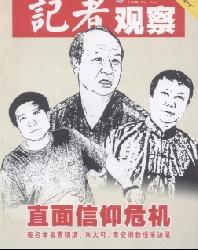 记者观察(上半月)