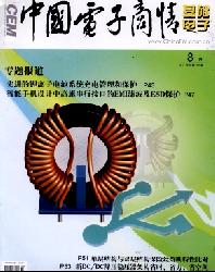 中国电子商情(基础电子)