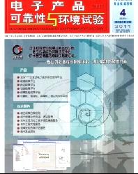 电子产品可靠性与环境试验