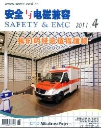 安全与电磁兼容