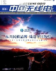 中国无线电