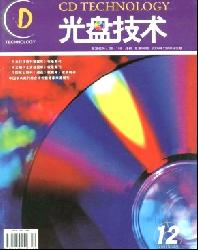 光盘技术
