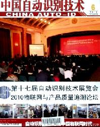 中国自动识别技术