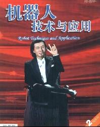 机器人技术与应用