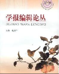 学报编辑论丛