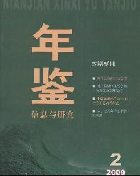 年鉴信息与研究
