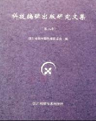 科技编辑出版研究文集