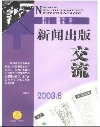 新闻出版交流