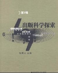 出版科学探索论文集