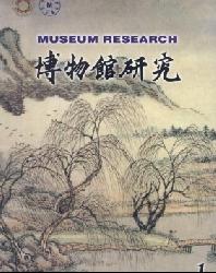 博物馆研究