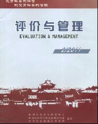 评价与管理