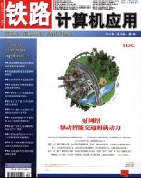 铁路计算机应用