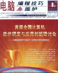 电脑编程技巧与维护