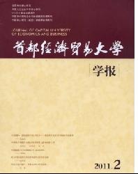 首都经济贸易大学学报