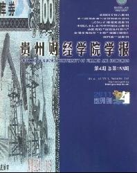 贵州财经学院学报