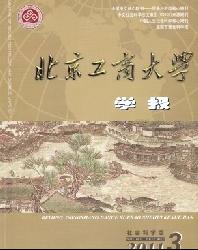 北京工商大学学报(社会科学版)