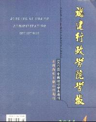 福建行政学院学报