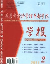 北京市经济管理干部学院学报