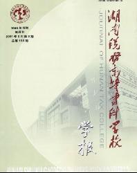 湖南税务高等专科学校学报